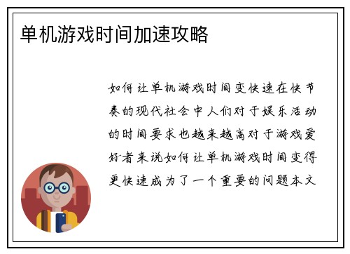 单机游戏时间加速攻略