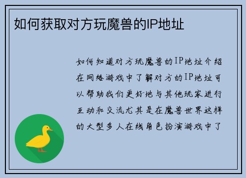 如何获取对方玩魔兽的IP地址