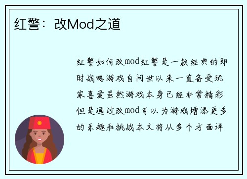 红警：改Mod之道